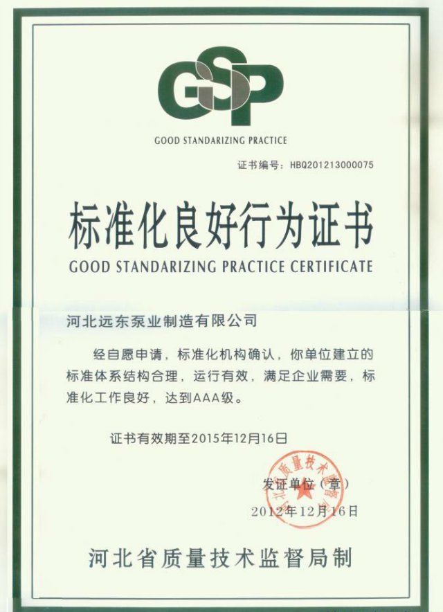 標準化良好行為證書