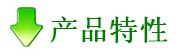 產品特性