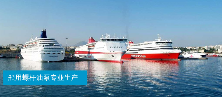 船用螺桿油泵生產廠家 船用螺桿油泵生產廠家