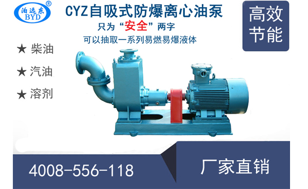 防爆溶膠輸送泵CYZ自吸式離心油泵型號參數表