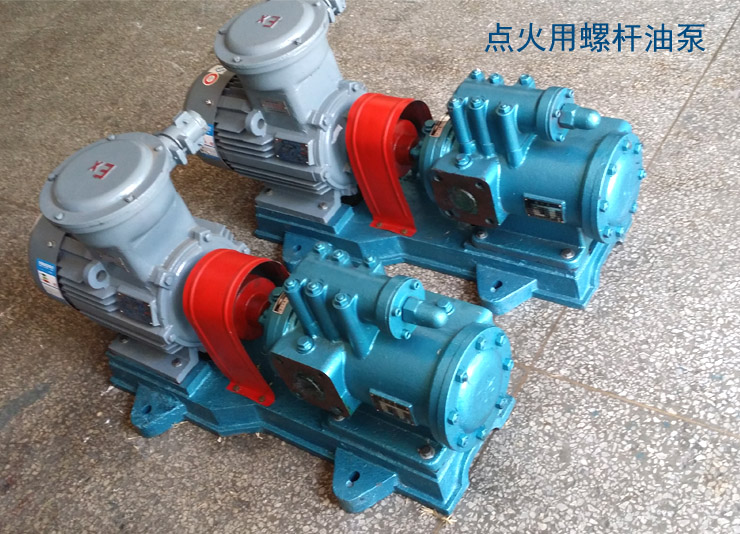 點火用螺桿油泵選擇的流量壓力的設計直接影響使用效果