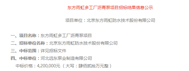 祝賀我廠河北遠東泵業制造有限公司中標東方雨虹瀝青泵420萬 祝賀我廠河北遠東泵業制造有限公司中標東方雨虹瀝青泵420萬